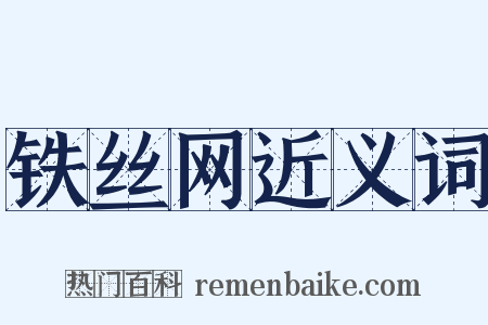 铁丝网近义词是什么意思的图片